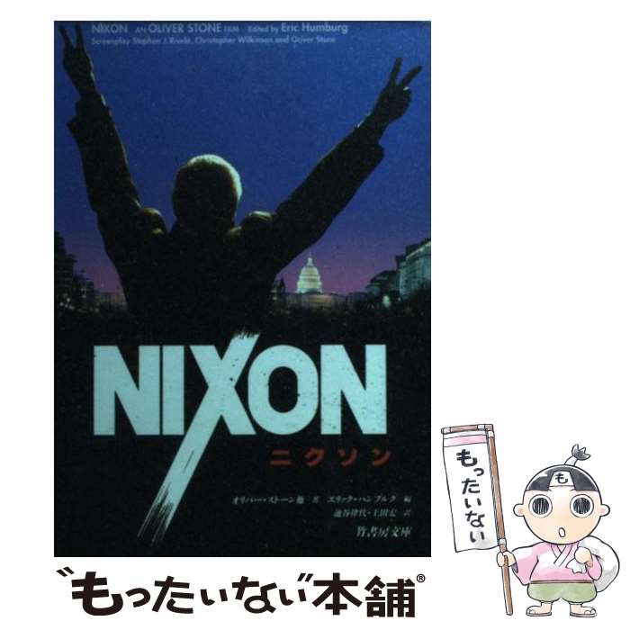 【中古】 ニクソン / オリバー ストーン, エリック ハンブルグ, 池谷 律代, 土田 宏, Oliver Stone, Eric Hamburg / 竹書房 文庫 【メール便送料無料】【あす楽対応】