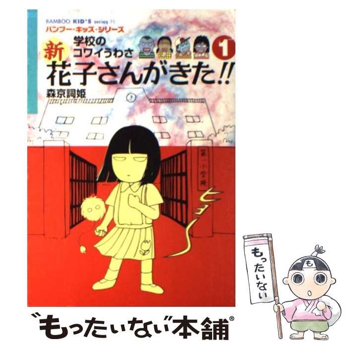 【中古】 新花子さんがきた！！ 学校のコワイうわさ 1 / 森京 詞姫 / 竹書房 [単行本]【メール便送料無料】【あす楽対応】