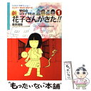  新花子さんがきた！！ 学校のコワイうわさ 1 / 森京 詞姫 / 竹書房 