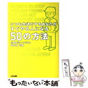 【中古】 いつも先送りするあなたがすぐやる人になる50の方法 / 佐々木 正悟 / 中経出版 [単行本（ソフトカバー）]【メール便送料無料】【あす楽対応】