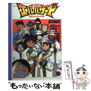 【中古】 神秘の世界エルハザード 王立エルハザード大学 / 健部 伸明, 桑原 忍, 宮越 和草, 奥田 淳 / 竹書房 [文庫]【メール便送料無料】【あす楽対応】