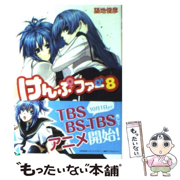 【中古】 けんぷファー 8 / 築地 俊彦, せんむ / メディアファクトリー [文庫]【メール便送料無料】【最短翌日配達対応】