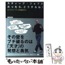 【中古】 スティーブ ジョブズだったら こうするね！ カリスマリーダーの問題解決力 / 桑原 晃弥 / あさ出版 単行本（ソフトカバー） 【メール便送料無料】【あす楽対応】