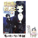 【中古】 吸血鬼のおしごと 4 / 鈴木 鈴, 片瀬 優 / メディアワークス 文庫 【メール便送料無料】【あす楽対応】