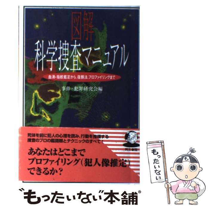 【中古】 図解科学捜査マニュアル 血液・指紋鑑定から、復顔法、プロファイリングまで / 事件 犯罪研究会 / 同文書院 [単行本]【メール便送料無料】【あす楽対応】