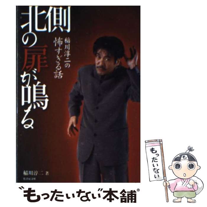 【中古】 稲川淳二の怖すぎる話北側の扉が鳴る / 稲川 淳二 / 竹書房 [文庫]【メール便送料無料】【あす楽対応】