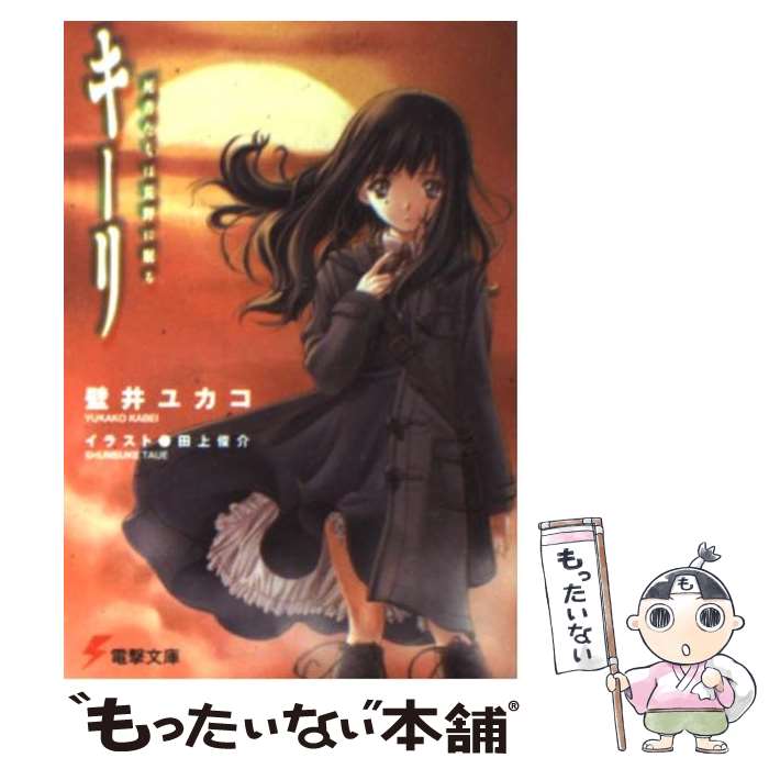 【中古】 キーリ 死者たちは荒野に眠る / 壁井 ユカコ, 田上 俊介 / アスキー・メディアワークス [文庫]【メール便送料無料】【あす楽対応】