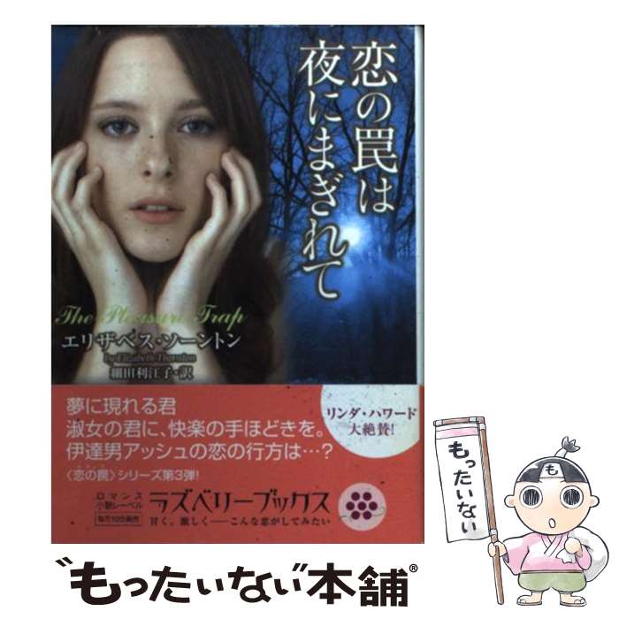 【中古】 恋の罠は夜にまぎれて / エリザベス ソーントン, 細田利江子 / 竹書房 [文庫]【メール便送料無料】【あす楽対応】