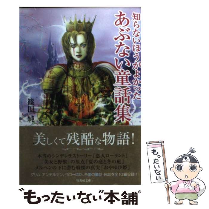 樂天商城 - 【中古】 知らないほうがよかったあぶない童話集 / 篠田 純 / 竹書房 [文庫]【メール便送料無料】【最短翌日配達対応】