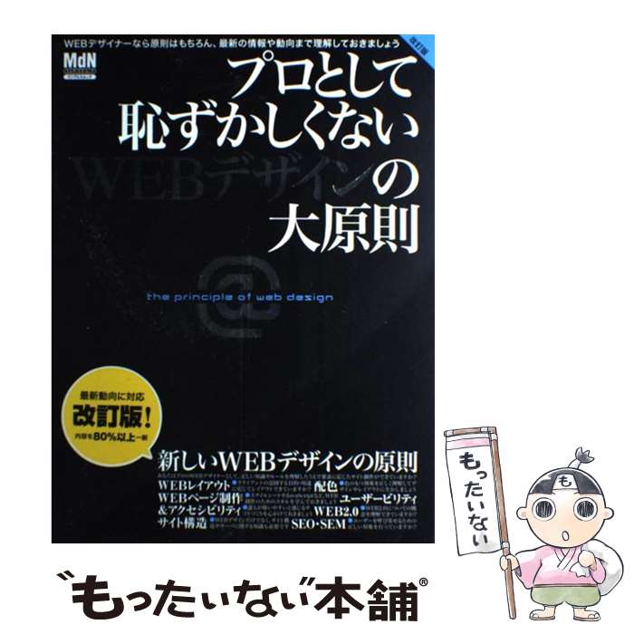 著者：MdN編集部出版社：エムディエヌコーポレーションサイズ：大型本ISBN-10：4844359002ISBN-13：9784844359005■こちらの商品もオススメです ● 学力は家庭で伸びる 今すぐ親ができること41 / 陰山 英男 / 小学館 [単行本] ● 中学英語を5日間でやり直す本 「基本の基本」が驚きのスピードで頭に甦る / 小池直己, 佐藤誠司 / PHP研究所 [文庫] ● すごい家事 人生の「掃除の時間」をグッと縮める / 松橋 周太呂 / ワニブックス [単行本（ソフトカバー）] ● HTML5＋CSS3で作るスマートフォンサイト実践デザイン入門 スマートフォンの特性を最大限に生かすサイト設計のす / 林 久純, 今野 昭彦 / SBクリエイティブ [単行本] ● 魔法の泉への道 / リンダ・スー パーク, 金 利光, Linda Sue Park / あすなろ書房 [単行本] ● HTML＋CSS　Webデザイン・スタイルガイド HTMLとCSS使い分けのルール＆　Webコンテン / エ・ビスコム・テック・ラボ / (株)マイナビ出版 [単行本] ● 中学教科書ワーク 東京書籍版ニューホライズン 英語　1年 / 文 理 / 文 理 [単行本] ■通常24時間以内に出荷可能です。※繁忙期やセール等、ご注文数が多い日につきましては　発送まで48時間かかる場合があります。あらかじめご了承ください。 ■メール便は、1冊から送料無料です。※宅配便の場合、2,500円以上送料無料です。※あす楽ご希望の方は、宅配便をご選択下さい。※「代引き」ご希望の方は宅配便をご選択下さい。※配送番号付きのゆうパケットをご希望の場合は、追跡可能メール便（送料210円）をご選択ください。■ただいま、オリジナルカレンダーをプレゼントしております。■お急ぎの方は「もったいない本舗　お急ぎ便店」をご利用ください。最短翌日配送、手数料298円から■まとめ買いの方は「もったいない本舗　おまとめ店」がお買い得です。■中古品ではございますが、良好なコンディションです。決済は、クレジットカード、代引き等、各種決済方法がご利用可能です。■万が一品質に不備が有った場合は、返金対応。■クリーニング済み。■商品画像に「帯」が付いているものがありますが、中古品のため、実際の商品には付いていない場合がございます。■商品状態の表記につきまして・非常に良い：　　使用されてはいますが、　　非常にきれいな状態です。　　書き込みや線引きはありません。・良い：　　比較的綺麗な状態の商品です。　　ページやカバーに欠品はありません。　　文章を読むのに支障はありません。・可：　　文章が問題なく読める状態の商品です。　　マーカーやペンで書込があることがあります。　　商品の痛みがある場合があります。