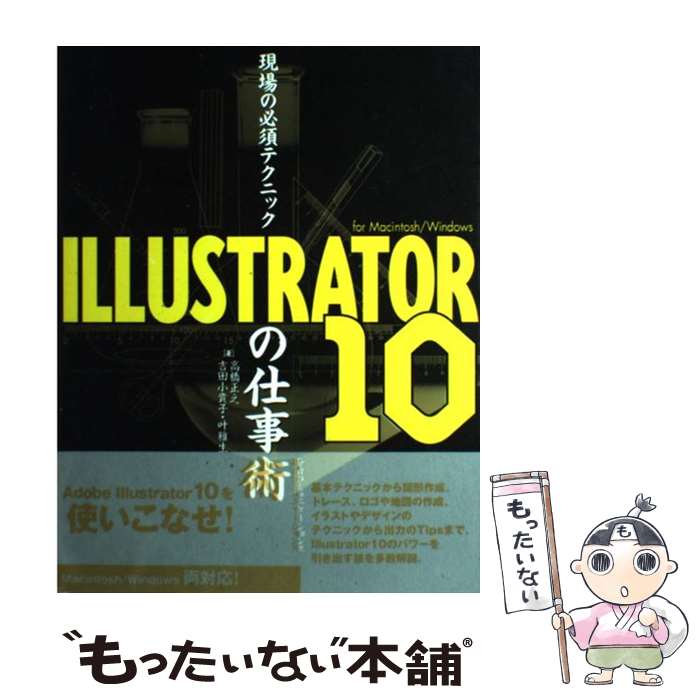 【中古】 現場の必須テクニックILLUSTRATOR　10の仕事術 For　Macintosh／Windows / 高橋 正之 / (株)マイ [単行本]【メール便送料無料】【あす楽対応】