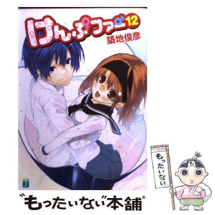 【中古】 けんぷファー 12 / 築地 俊彦, せんむ / KADOKAWA(メディアファクトリー) [文庫]【メール便送料無料】【最短翌日配達対応】