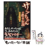 【中古】 サッちゃんの都市伝説 渋谷怪談3 / 福谷 修 / 竹書房 [文庫]【メール便送料無料】【あす楽対応】