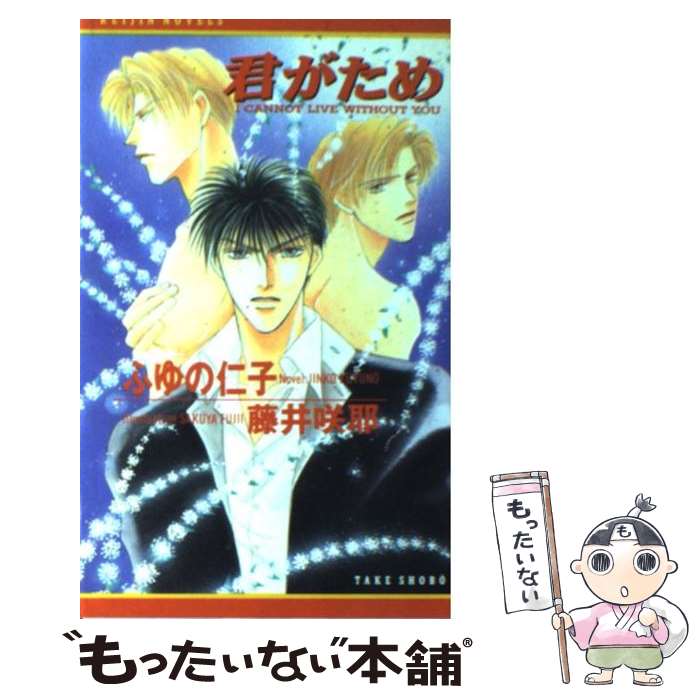 【中古】 君がため / ふゆの 仁子, 藤井 咲耶 / 竹書房 [新書]【メール便送料無料】【最短翌日配達対応】