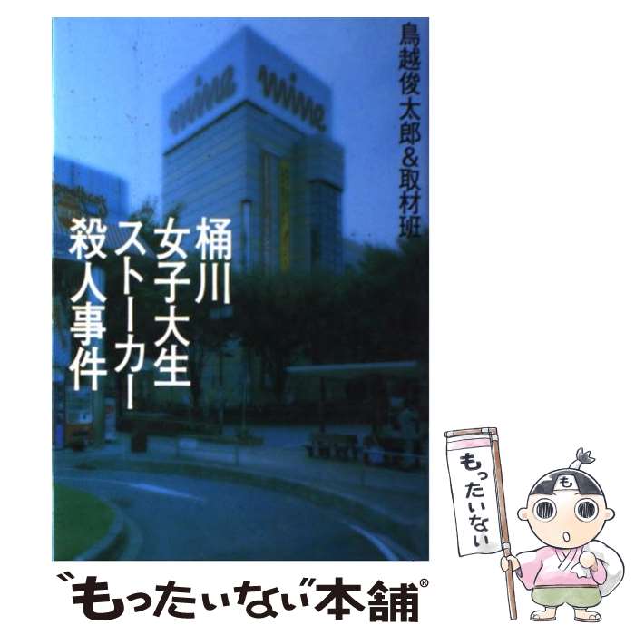 【中古】 桶川女子大生ストーカー殺人事件 / 鳥越 俊太郎 / KADOKAWA(メディアファクトリー) 単行本 【メール便送料無料】【あす楽対応】