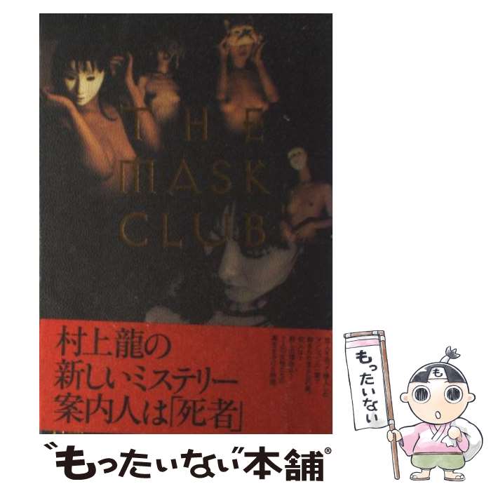 【中古】 The mask club / 村上 龍 / メディアファクトリー [単行本]【メール便送料無料】【あす楽対応】