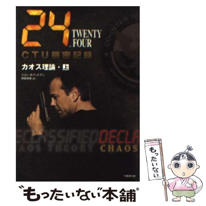 【中古】 24（TWENTY　FOUR）　CTU機密記録：カオス理論（上（20：00ー06：00）） / ジョン・ホイットマン, 阿部 清美 / 竹書房 [文庫]【メール便送料無料】【最短翌日配達対応】
