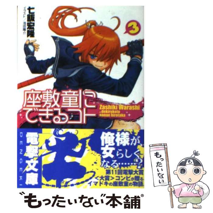 著者：七飯 宏隆, 池田 陽介出版社：メディアワークスサイズ：文庫ISBN-10：4840232350ISBN-13：9784840232357■通常24時間以内に出荷可能です。※繁忙期やセール等、ご注文数が多い日につきましては　発送まで48時間かかる場合があります。あらかじめご了承ください。 ■メール便は、1冊から送料無料です。※宅配便の場合、2,500円以上送料無料です。※最短翌日配達ご希望の方は、宅配便をご選択下さい。※「代引き」ご希望の方は宅配便をご選択下さい。※配送番号付きのゆうパケットをご希望の場合は、追跡可能メール便（送料210円）をご選択ください。■ただいま、オリジナルカレンダーをプレゼントしております。■お急ぎの方は「もったいない本舗　お急ぎ便店」をご利用ください。最短翌日配送、手数料298円から■まとめ買いの方は「もったいない本舗　おまとめ店」がお買い得です。■中古品ではございますが、良好なコンディションです。決済は、クレジットカード、代引き等、各種決済方法がご利用可能です。■万が一品質に不備が有った場合は、返金対応。■クリーニング済み。■商品画像に「帯」が付いているものがありますが、中古品のため、実際の商品には付いていない場合がございます。■商品状態の表記につきまして・非常に良い：　　使用されてはいますが、　　非常にきれいな状態です。　　書き込みや線引きはありません。・良い：　　比較的綺麗な状態の商品です。　　ページやカバーに欠品はありません。　　文章を読むのに支障はありません。・可：　　文章が問題なく読める状態の商品です。　　マーカーやペンで書込があることがあります。　　商品の痛みがある場合があります。