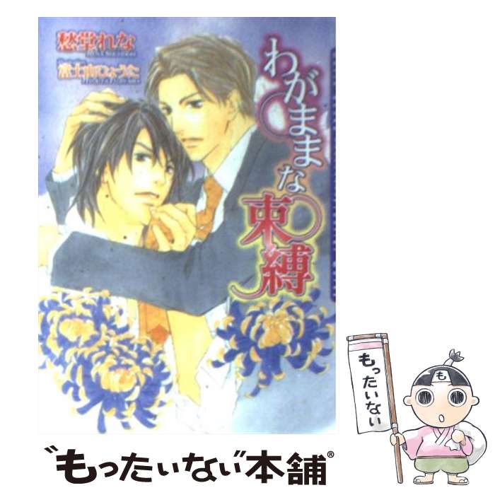 著者：愁堂 れな, 富士山 ひょうた出版社：フロンティアワークスサイズ：文庫ISBN-10：4861341183ISBN-13：9784861341182■こちらの商品もオススメです ● 欲望という名の愛 / ふゆの 仁子, 蓮川 愛 / フロンティアワークス [文庫] ● 不埒な夜 / 砂床あい, 亜樹良のりかず / アスキー・メディアワークス [文庫] ● 隷属志願 / 丸木 文華 / 白泉社 [文庫] ● 極道的純愛 / バーバラ 片桐, 高座 朗 / 白泉社 [文庫] ● 愛は彼の手に護られる / 桂生 青依, 大和 名瀬 / 二見書房 [文庫] ● 花婿をぶっとばせ / 愁堂 れな, 高久 尚子 / 徳間書店 [文庫] ● 抱かれたい男 / 神室晶/高緒拾 / ジュネット [コミック] ● 女王様と犬 / 中原 一也, 立石 涼 / リブレ出版 [新書] ● 准教授と依存症の彼 / 四ノ宮慶, 奈良千春 / 白泉社 [文庫] ● 美男の達人 / 小林 典雅, 高峰 顕 / 白泉社 [文庫] ● 社内恋愛 / 日向唯稀, なるみゆった / オークラ出版 [文庫] ● ドクターはご機嫌ナナメ / 桜遼 / フロンティアワークス [コミック] ● 極道さん、治療中！？ / 永谷圓 さくら, 水名瀬 雅良 / プランタン出版 [文庫] ● 罠ーtemptationー / 遠野 春日, 小路 龍流 / プランタン出版 [文庫] ● 午後の音楽室 / 榊 花月, 依田 沙江美 / 徳間書店 [文庫] ■通常24時間以内に出荷可能です。※繁忙期やセール等、ご注文数が多い日につきましては　発送まで48時間かかる場合があります。あらかじめご了承ください。 ■メール便は、1冊から送料無料です。※宅配便の場合、2,500円以上送料無料です。※最短翌日配達ご希望の方は、宅配便をご選択下さい。※「代引き」ご希望の方は宅配便をご選択下さい。※配送番号付きのゆうパケットをご希望の場合は、追跡可能メール便（送料210円）をご選択ください。■ただいま、オリジナルカレンダーをプレゼントしております。■お急ぎの方は「もったいない本舗　お急ぎ便店」をご利用ください。最短翌日配送、手数料298円から■まとめ買いの方は「もったいない本舗　おまとめ店」がお買い得です。■中古品ではございますが、良好なコンディションです。決済は、クレジットカード、代引き等、各種決済方法がご利用可能です。■万が一品質に不備が有った場合は、返金対応。■クリーニング済み。■商品画像に「帯」が付いているものがありますが、中古品のため、実際の商品には付いていない場合がございます。■商品状態の表記につきまして・非常に良い：　　使用されてはいますが、　　非常にきれいな状態です。　　書き込みや線引きはありません。・良い：　　比較的綺麗な状態の商品です。　　ページやカバーに欠品はありません。　　文章を読むのに支障はありません。・可：　　文章が問題なく読める状態の商品です。　　マーカーやペンで書込があることがあります。　　商品の痛みがある場合があります。