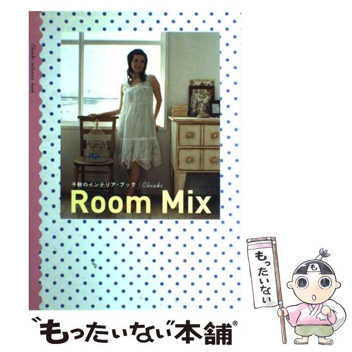 楽天もったいない本舗　楽天市場店【中古】 Room　mix 千秋のインテリア・ブック / 千秋 / ワニブックス [単行本]【メール便送料無料】【あす楽対応】