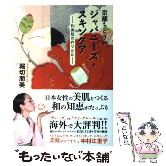 楽天もったいない本舗　楽天市場店【中古】 京都ちどりやジャパニーズ・スキンケア 和美肌の作りかた / 堀切朋美 / メディアファクトリー [単行本（ソフトカバー）]【メール便送料無料】【あす楽対応】