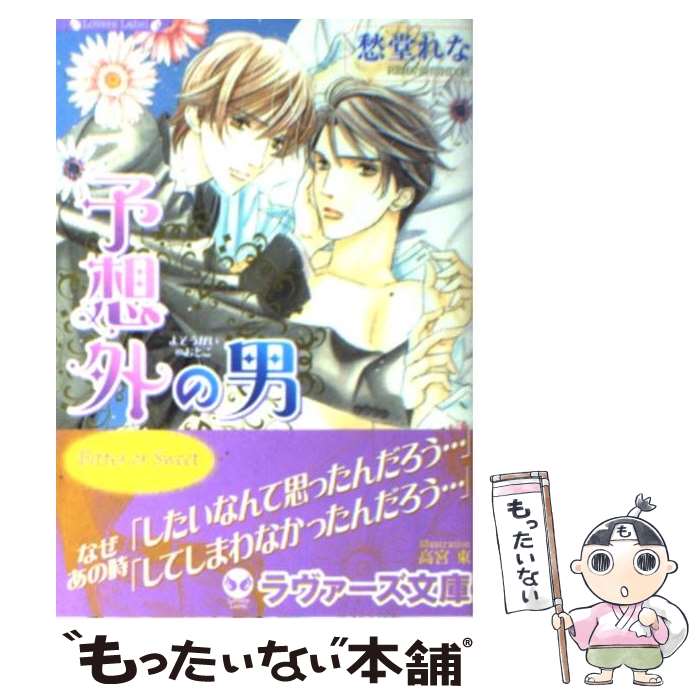 【中古】 予想外の男 / 愁堂 れな, 高宮 東 / 竹書房 [文庫]【メール便送料無料】【最短翌日配達対応】