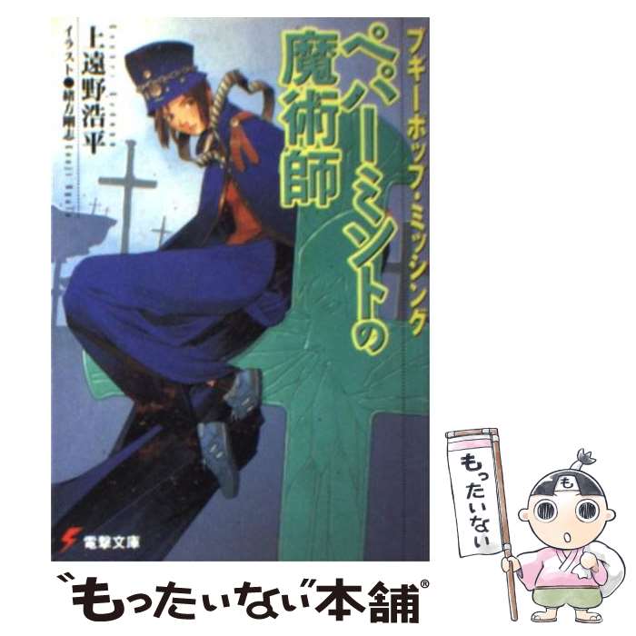 【中古】 ブギーポップ・ミッシングペパーミントの魔術師 / 上遠野 浩平, 緒方 剛志 / KADOKAWA [文庫]【メール便送料無料】【あす楽対応】