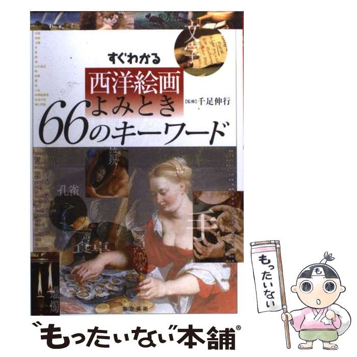 著者：東京美術出版社：東京美術サイズ：単行本ISBN-10：4808708515ISBN-13：9784808708511■こちらの商品もオススメです ● 中国の歴史 上 / 貝塚 茂樹 / 岩波書店 [新書] ● 世界名画の旅 6 / 朝日新聞日曜版世界名画の旅取材班 / 朝日新聞出版 [文庫] ● 世界名画の旅 7 / 朝日新聞日曜版世界名画の旅取材班 / 朝日新聞出版 [文庫] ■通常24時間以内に出荷可能です。※繁忙期やセール等、ご注文数が多い日につきましては　発送まで48時間かかる場合があります。あらかじめご了承ください。 ■メール便は、1冊から送料無料です。※宅配便の場合、2,500円以上送料無料です。※あす楽ご希望の方は、宅配便をご選択下さい。※「代引き」ご希望の方は宅配便をご選択下さい。※配送番号付きのゆうパケットをご希望の場合は、追跡可能メール便（送料210円）をご選択ください。■ただいま、オリジナルカレンダーをプレゼントしております。■お急ぎの方は「もったいない本舗　お急ぎ便店」をご利用ください。最短翌日配送、手数料298円から■まとめ買いの方は「もったいない本舗　おまとめ店」がお買い得です。■中古品ではございますが、良好なコンディションです。決済は、クレジットカード、代引き等、各種決済方法がご利用可能です。■万が一品質に不備が有った場合は、返金対応。■クリーニング済み。■商品画像に「帯」が付いているものがありますが、中古品のため、実際の商品には付いていない場合がございます。■商品状態の表記につきまして・非常に良い：　　使用されてはいますが、　　非常にきれいな状態です。　　書き込みや線引きはありません。・良い：　　比較的綺麗な状態の商品です。　　ページやカバーに欠品はありません。　　文章を読むのに支障はありません。・可：　　文章が問題なく読める状態の商品です。　　マーカーやペンで書込があることがあります。　　商品の痛みがある場合があります。