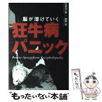 【中古】 狂牛病パニック 脳が溶けていく / 石原 洸一郎, 鹿野 司 / 竹書房 [単行本]【メール便送料無料】【あす楽対応】