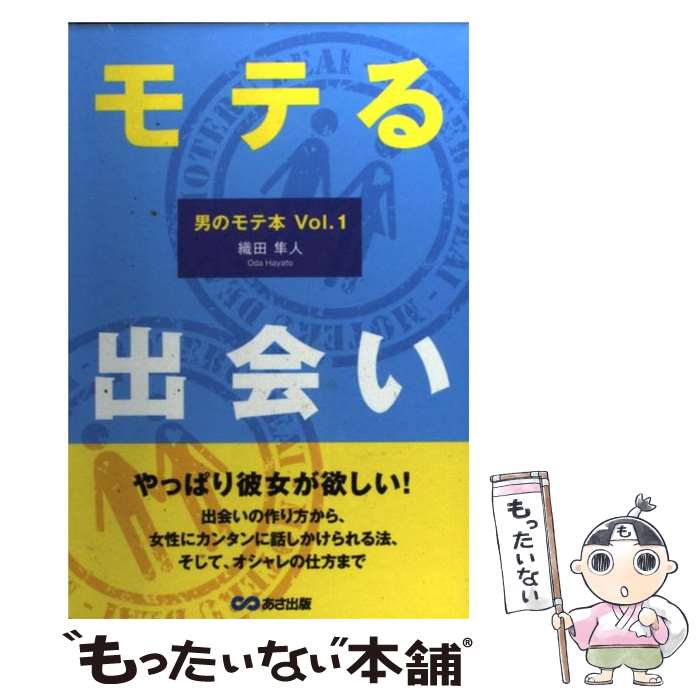 【中古】 モテる出会い 男のモテ本vol．1 / 織田 隼人