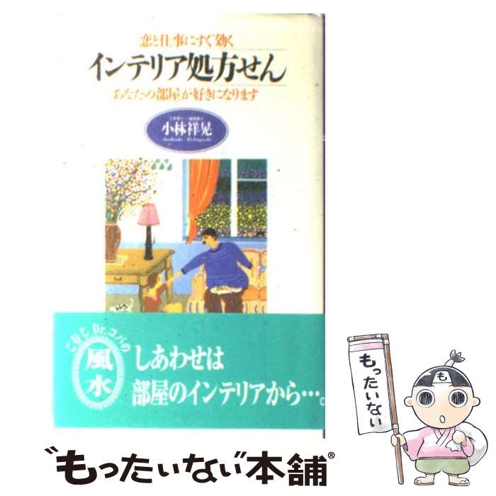 【中古】 インテリア処方せん 恋と仕事にすぐ効く / 小林 祥晃 / 同文書院 [新書]【メール便送料無料】..