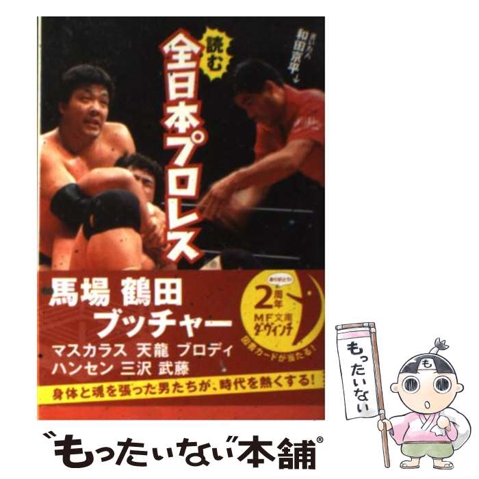 【中古】 読む全日本プロレス / 和田京平 / メディアファクトリー [文庫]【メール便送料無料】【最短翌日配達対応】のサムネイル