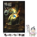 【中古】 「超」怖い話 ∞（エンドレス） / 樋口 明雄 / 竹書房 [文庫]【メール便送料無料】【あす楽対応】