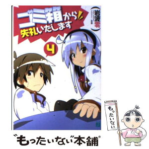 【中古】 ゴミ箱から失礼いたします 4 / 岩波零, 異識 / メディアファクトリー [文庫]【メール便送料無料】【あす楽対応】