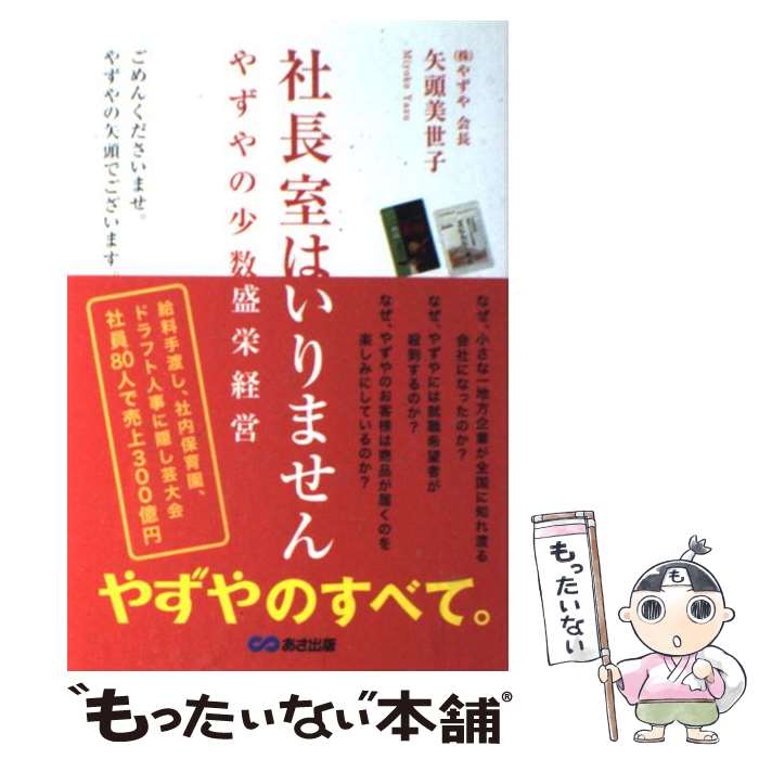 【中古】 社長室はいりません やずやの少数盛栄経営 / 矢頭 美世子 / あさ出版 [単行本（ソフトカバー）]【メール便送料無料】【あす楽対応】