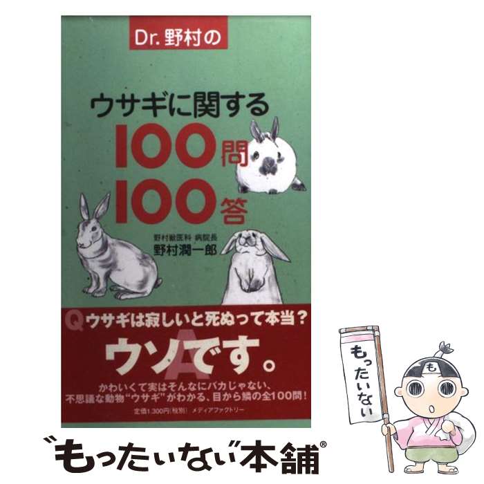 著者：野村 潤一郎出版社：KADOKAWA(メディアファクトリー)サイズ：単行本ISBN-10：4840102716ISBN-13：9784840102711■こちらの商品もオススメです ● くわしいハムスターの医・食・住 / ブライト出版 / ブライト出版 [単行本] ● ハムスターの救急箱100問100答 / 大野瑞絵 / 誠文堂新光社 [単行本] ● ウサギ・ハムスター・リスたちの医・食・住 モルモット・スナネズミ・マウス・チンチラ・モモンガ 増補改訂版 / 高橋和明（実験動物学） / ブライト出版 [単行本] ● Dr．野村の犬に関する100問100答 / 野村 潤一郎 / KADOKAWA(メディアファクトリー) [単行本] ● 恐竜大図鑑 古生物と恐竜 / デーヴィッド ランバート, 加藤 雄志 / ネコ・パブリッシング [大型本] ● ジプシー・キングス/CD/ESCA-6332 / ジプシー・キングス / エピックレコードジャパン [CD] ■通常24時間以内に出荷可能です。※繁忙期やセール等、ご注文数が多い日につきましては　発送まで48時間かかる場合があります。あらかじめご了承ください。 ■メール便は、1冊から送料無料です。※宅配便の場合、2,500円以上送料無料です。※あす楽ご希望の方は、宅配便をご選択下さい。※「代引き」ご希望の方は宅配便をご選択下さい。※配送番号付きのゆうパケットをご希望の場合は、追跡可能メール便（送料210円）をご選択ください。■ただいま、オリジナルカレンダーをプレゼントしております。■お急ぎの方は「もったいない本舗　お急ぎ便店」をご利用ください。最短翌日配送、手数料298円から■まとめ買いの方は「もったいない本舗　おまとめ店」がお買い得です。■中古品ではございますが、良好なコンディションです。決済は、クレジットカード、代引き等、各種決済方法がご利用可能です。■万が一品質に不備が有った場合は、返金対応。■クリーニング済み。■商品画像に「帯」が付いているものがありますが、中古品のため、実際の商品には付いていない場合がございます。■商品状態の表記につきまして・非常に良い：　　使用されてはいますが、　　非常にきれいな状態です。　　書き込みや線引きはありません。・良い：　　比較的綺麗な状態の商品です。　　ページやカバーに欠品はありません。　　文章を読むのに支障はありません。・可：　　文章が問題なく読める状態の商品です。　　マーカーやペンで書込があることがあります。　　商品の痛みがある場合があります。