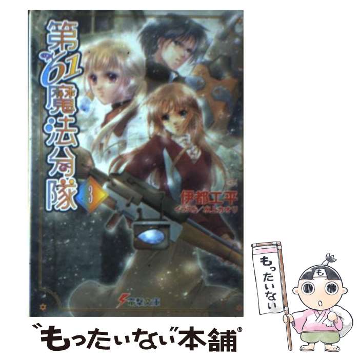 【中古】 第61魔法分隊（3） / 伊都 工平, 水上 カオリ / メディアワークス [文庫]【メール便送料無料】【最短翌日配達対応】