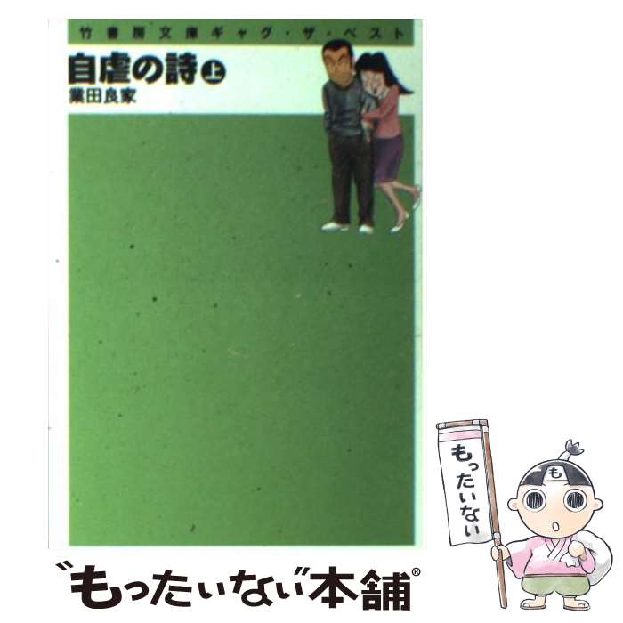 【中古】 自虐の詩 上巻 / 業田 良家 / 竹書房 文庫 【メール便送料無料】【あす楽対応】