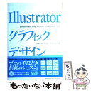 【中古】 Illustratorグラフィックデザイン プロが教える実用テクニック / 高橋 としゆき, もり けんご, ヤマダ ジュンヤ / エムデ 大型本 【メール便送料無料】【あす楽対応】