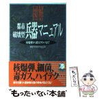 【中古】 図解都市破壊型兵器マニュアル 核爆弾から殺人ウイルスまで / 軍事アナリスツ プロジェクト / 同文書院 [単行本]【メール便送料無料】【あす楽対応】