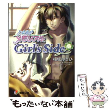 【中古】 ときめきメモリアルgirl’s　side / 相坂 ゆうひ / メディアワークス [文庫]【メール便送料無料】【あす楽対応】