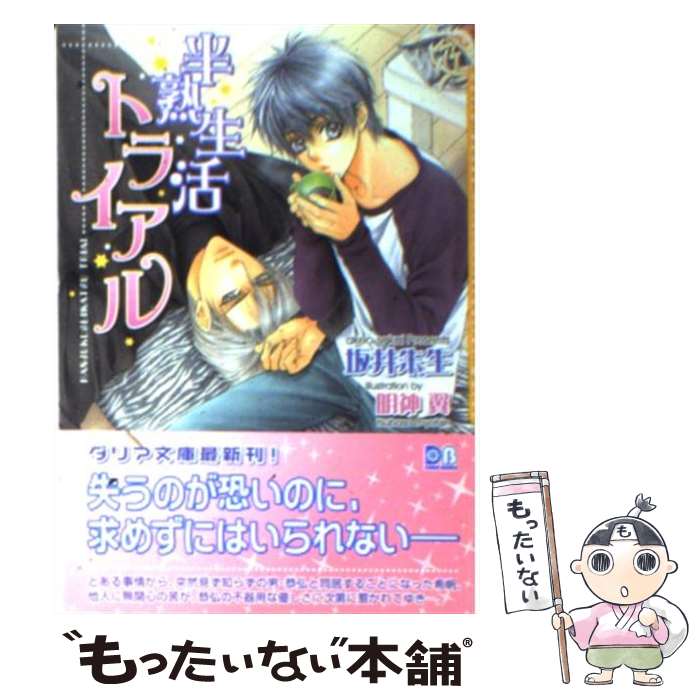 Tokuma Am Chara Library - 【中古】 半熟生活トライアル / 坂井 朱生, 明神 翼 / フロンティアワークス [文庫]【メール便送料無料】【最短翌日配達対応】
