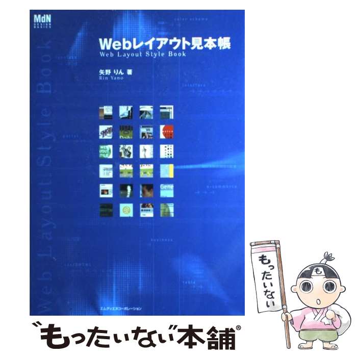 【中古】 Webレイアウト見本帳 / 矢野 りん / エムディエヌコーポレーション [単行本]【メール便送料無料】【あす楽対応】