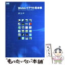 著者：矢野 りん出版社：エムディエヌコーポレーションサイズ：単行本ISBN-10：4844356305ISBN-13：9784844356301■こちらの商品もオススメです ● HTML／XHTML　＆スタイルシートレッスンブック ステップバイステップ形式でマスターできる / エビスコム / ソシム [単行本] ● 効率的なサイト制作のためのDreamweaverの教科書 CS5．5対応版 / 鷹野雅弘, 松田直樹 / 毎日コミュニケーションズ [単行本（ソフトカバー）] ● HTML／XHTML　＆スタイルシートデザインブック 付録CDーROMのテンプレートですぐできる / エビスコム / ソシム [単行本] ● Webデザインの基本ルール プロに学ぶ、一生枯れない永久不滅テクニック / デザインラボ編集部 / SBクリエイティブ [大型本] ● 売れる色・売れるデザイン / 高坂 美紀 / ビー・エヌ・エヌ新社 [単行本] ● MENTAL　SPORTS　MIXES/CD/ESCB-1407 / 細野晴臣 / エピックレコードジャパン [CD] ● CD BARRINGTON LEVY'S DJ COUNTERACTION/BARRINGTON LEVY / Barrington Levy バーリントンリービ / Greensleeves Records Ltd [CD] ■通常24時間以内に出荷可能です。※繁忙期やセール等、ご注文数が多い日につきましては　発送まで48時間かかる場合があります。あらかじめご了承ください。 ■メール便は、1冊から送料無料です。※宅配便の場合、2,500円以上送料無料です。※あす楽ご希望の方は、宅配便をご選択下さい。※「代引き」ご希望の方は宅配便をご選択下さい。※配送番号付きのゆうパケットをご希望の場合は、追跡可能メール便（送料210円）をご選択ください。■ただいま、オリジナルカレンダーをプレゼントしております。■お急ぎの方は「もったいない本舗　お急ぎ便店」をご利用ください。最短翌日配送、手数料298円から■まとめ買いの方は「もったいない本舗　おまとめ店」がお買い得です。■中古品ではございますが、良好なコンディションです。決済は、クレジットカード、代引き等、各種決済方法がご利用可能です。■万が一品質に不備が有った場合は、返金対応。■クリーニング済み。■商品画像に「帯」が付いているものがありますが、中古品のため、実際の商品には付いていない場合がございます。■商品状態の表記につきまして・非常に良い：　　使用されてはいますが、　　非常にきれいな状態です。　　書き込みや線引きはありません。・良い：　　比較的綺麗な状態の商品です。　　ページやカバーに欠品はありません。　　文章を読むのに支障はありません。・可：　　文章が問題なく読める状態の商品です。　　マーカーやペンで書込があることがあります。　　商品の痛みがある場合があります。