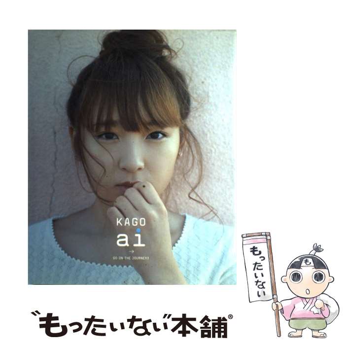 【中古】 Kago Ai / 関 めぐみ / ワニブックス 大型本 【メール便送料無料】【最短翌日配達対応】