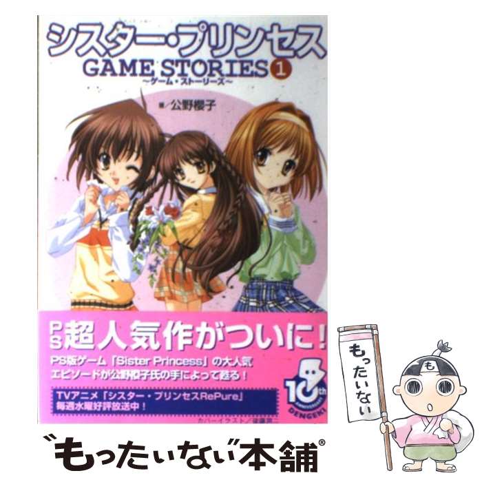 【中古】 シスター・プリンセスgame　stories 1 / 公野 櫻子 / メディアワークス [単行本]【メール便送料無料】【あす楽対応】