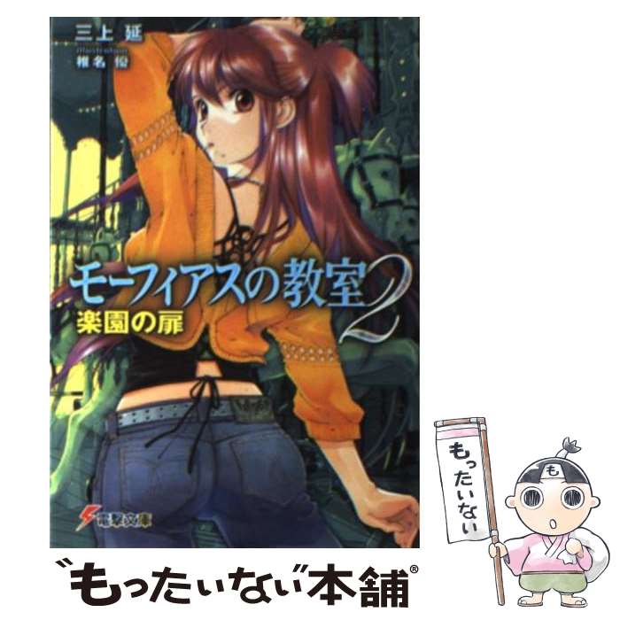 【中古】 モーフィアスの教室 2 / 三上 延, 椎名 優 / メディアワークス [文庫]【メール便送料無料】【あす楽対応】