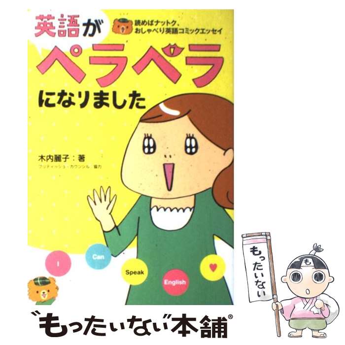 【中古】 英語がペラペラになりました 読めばナットク、おしゃ