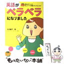 【中古】 英語がペラペラになりました 読めばナットク おしゃべり英語コミックエッセイ / 木内麗子 / KADOKAWA/メディアファ 単行本（ソフトカバー） 【メール便送料無料】【あす楽対応】