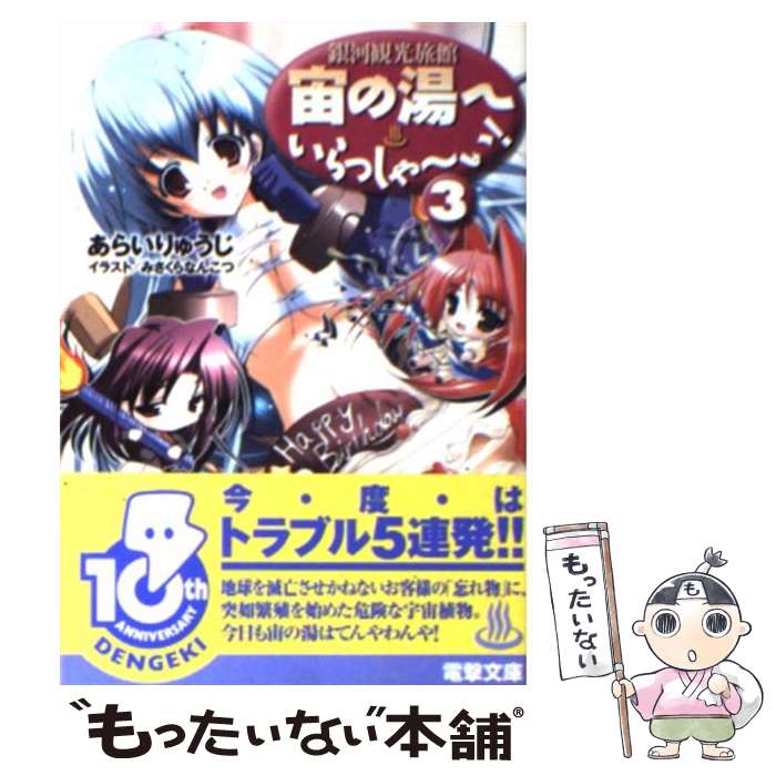 【中古】 宙の湯へいらっしゃーい！ 3 銀河観光旅館 電撃文庫 あらいりゅうじ / あらい りゅうじ, みさ..